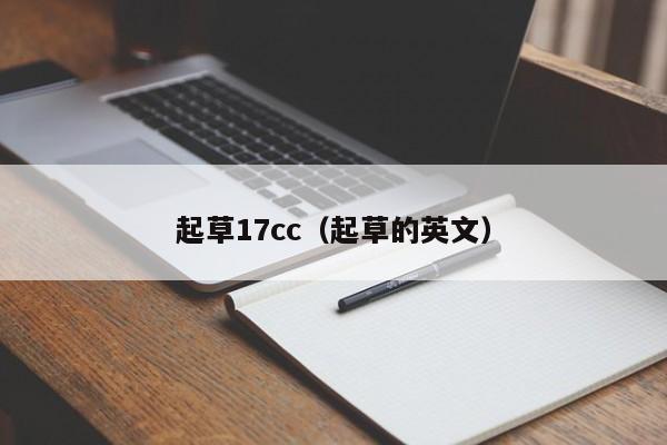 起草17cc(起草的英文)