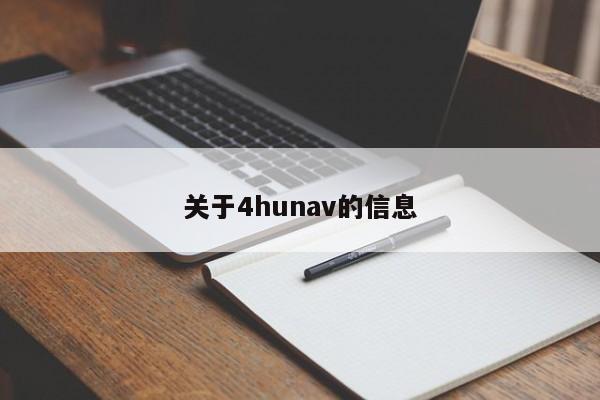 关于4hunav的信息
