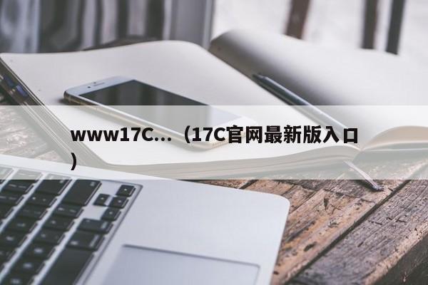 www17C...(17C官网最新版入口)