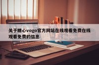 关于糖心vogo官方网站在线观看免费在线观看免费的信息