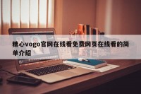 糖心vogo官网在线看免费网页在线看的简单介绍