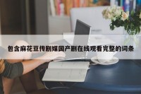 包含麻花豆传剧媒国产剧在线观看完整的词条