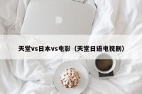 天堂vs日本vs电影（天堂日语电视剧）