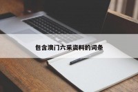 包含澳门六采资料的词条