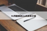 91传剧原创mv的简单介绍