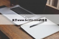 关于www.bc372.com的信息
