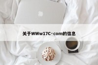 关于WWw17C·com的信息