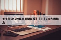 关于蘑菇tv传媒网页版在线🌈17c左的信息