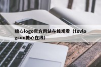 糖心logo官方网站在线观看（txvlogcon糖心在线）