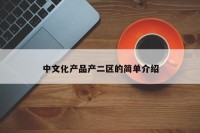 中文化产品产二区的简单介绍