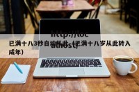 已满十八3秒自动从此（已满十八岁从此转入成年）