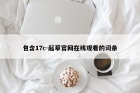 包含17c-起草官网在线观看的词条
