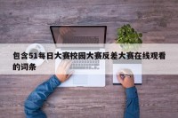 包含51每日大赛校园大赛反差大赛在线观看的词条