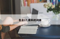 包含17.黑料的词条