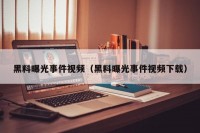 黑料曝光事件视频（黑料曝光事件视频下载）