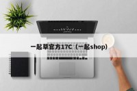 一起草官方17C（一起shop）