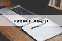 红杏免费补单（红杏app ）