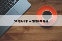 91吃瓜今日入口的简单介绍
