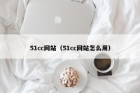 51cc网站（51cc网站怎么用）