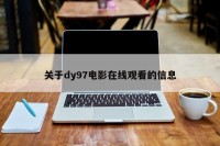 关于dy97电影在线观看的信息