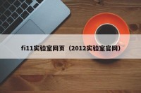 fi11实验室网页（2012实验室官网）