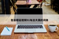 包含蘑菇视频91每日大赛的词条