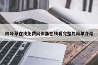 四叶草在线免费网页版在线看完整的简单介绍