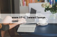 www.17~c.（www17zuoyecom）
