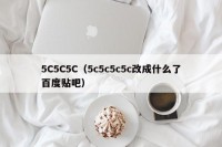 5C5C5C（5c5c5c5c改成什么了百度贴吧）