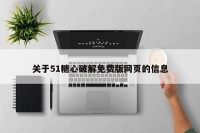 关于51糖心破解免费版网页的信息