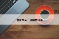 包含东芜一区精的词条
