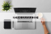 52吃瓜爆料网的简单介绍