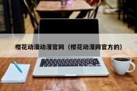 樱花动漫动漫官网（樱花动漫网官方的）
