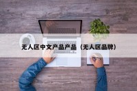 无人区中文产品产品（无人区品牌）
