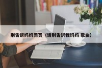 别告诉妈妈网页（请别告诉我妈妈 歌曲）