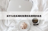 关于52吃瓜爆料免费吃瓜视频的信息