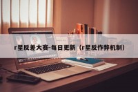 r星反差大赛-每日更新（r星反作弊机制）
