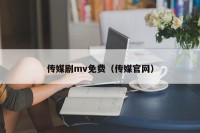 传媒剧mv免费（传媒官网）