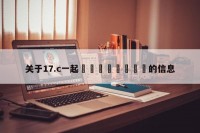 关于17.c一起🌿🌿的信息