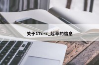 关于17c·c_起草的信息