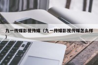 九一传媒影视传媒（九一传媒影视传媒怎么样）