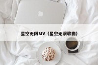 星空无限MV（星空无限歌曲）
