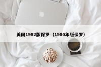 美国1982版保罗（1980年版保罗）