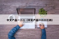 中文产品一二二（中文产品一二二三四）