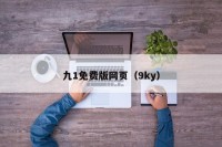 九1免费版网页（9ky）