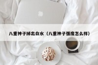 八重神子掉出白水（八重神子强度怎么样）