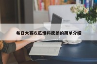 每日大赛吃瓜爆料反差的简单介绍