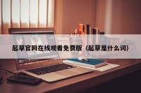 起草官网在线观看免费版（起草是什么词）