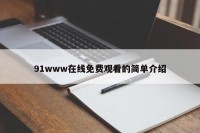 91www在线免费观看的简单介绍