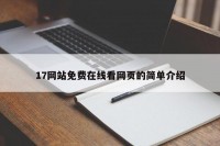 17网站免费在线看网页的简单介绍
